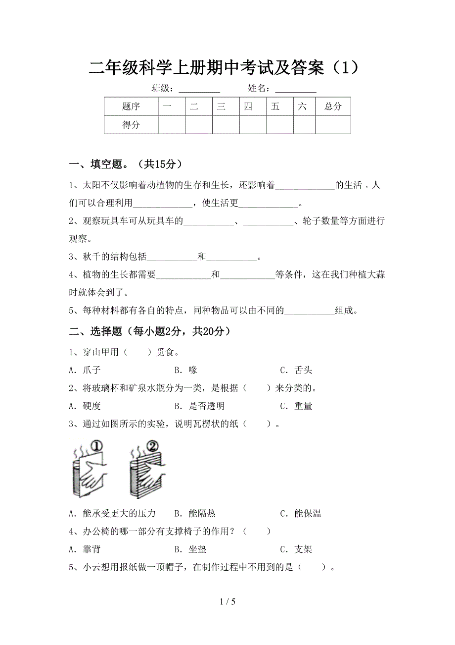 二年级科学上册期中考试及答案(1).doc_第1页