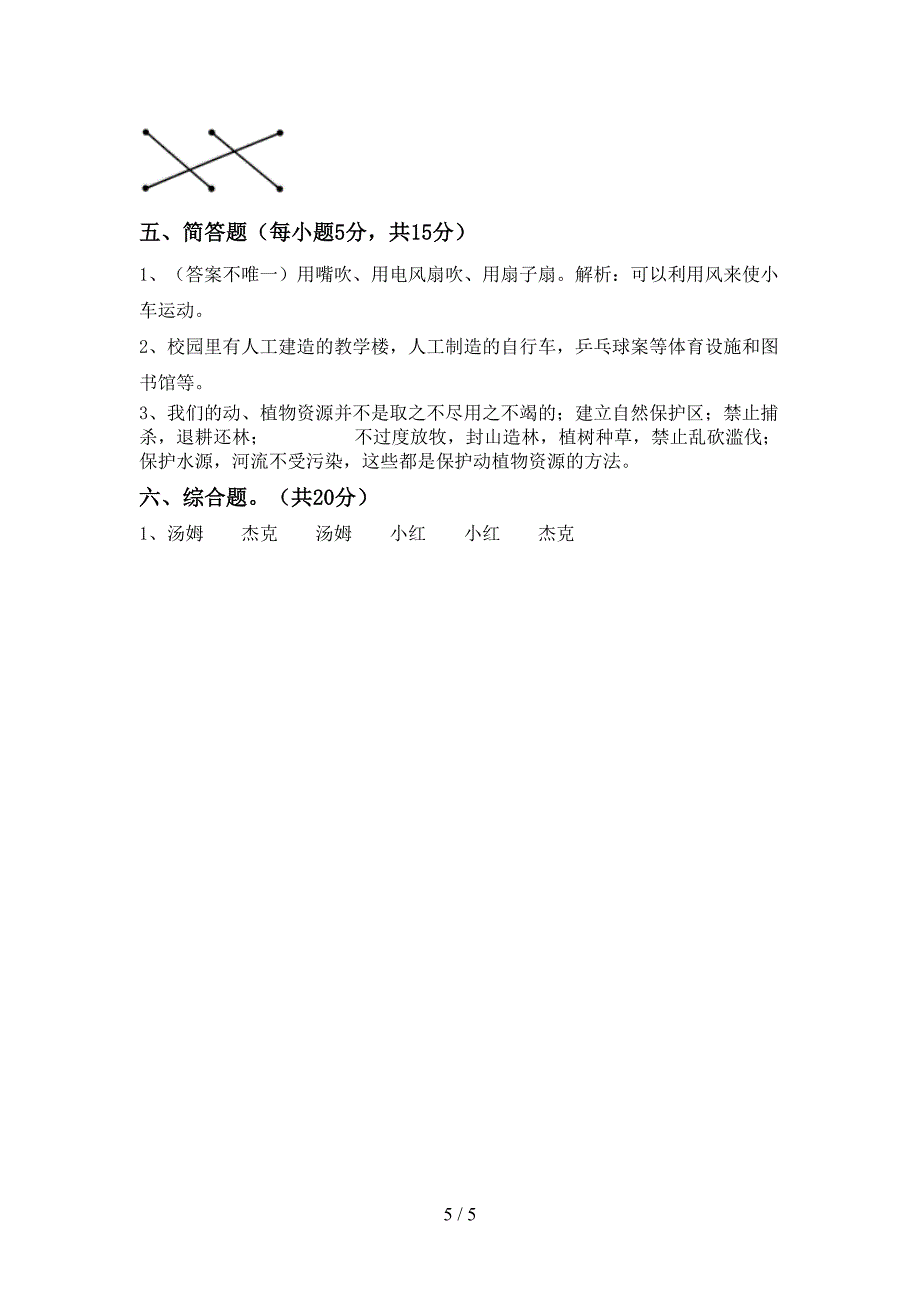 二年级科学上册期中考试及答案(1).doc_第5页