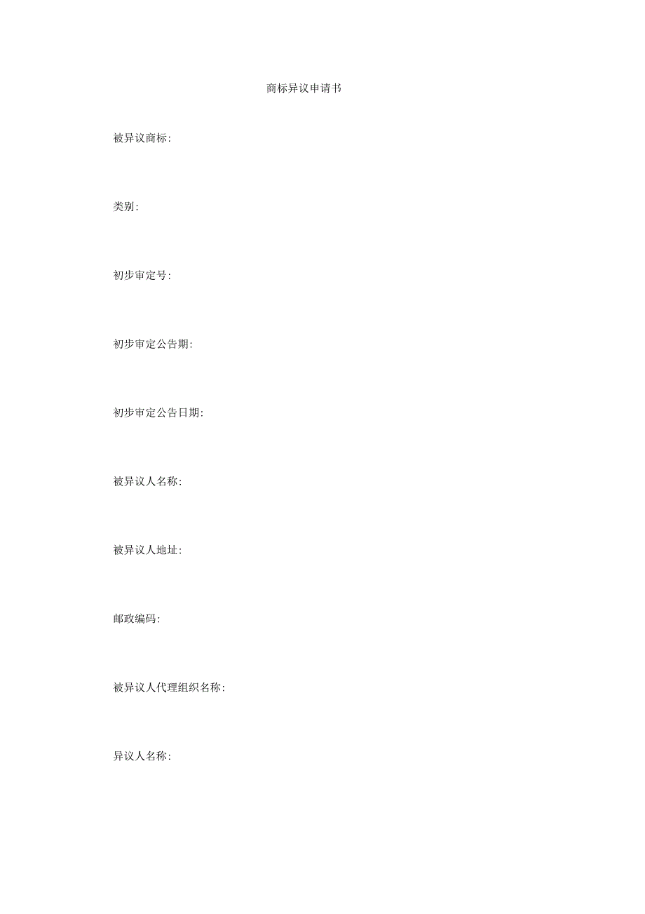 商标异议申请书_第1页