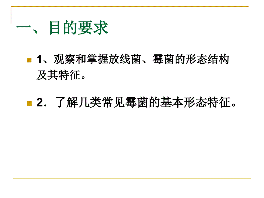 实验五放线菌霉菌的形态观察_第2页