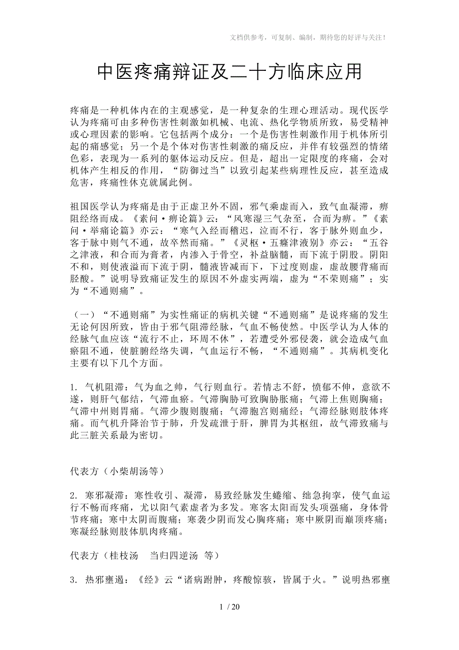爱爱医资源-中医疼痛辩证及二十方临床应用_第1页