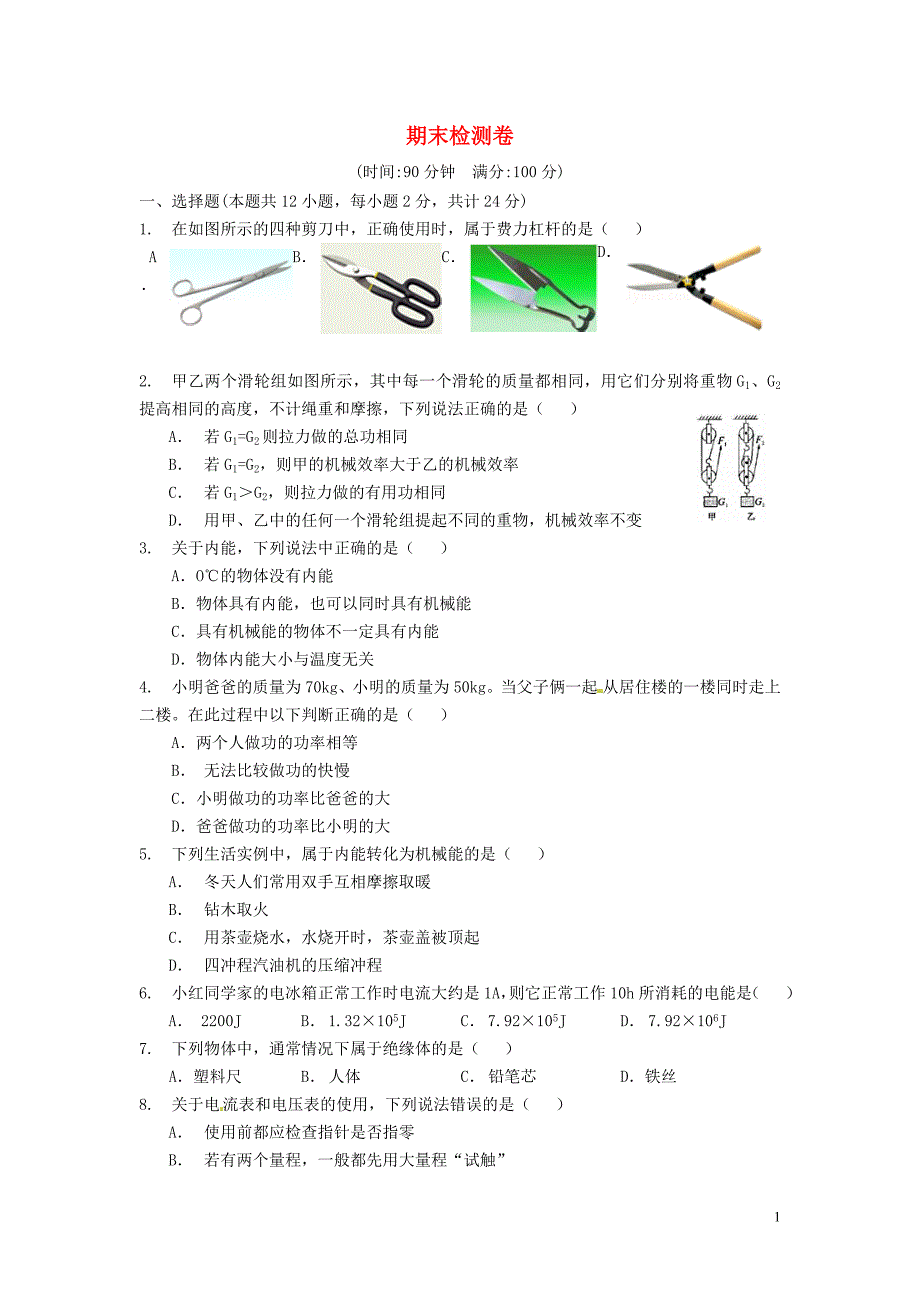 2018-2019学年九年级物理上学期期末检测卷5 （新版）粤教沪版_第1页