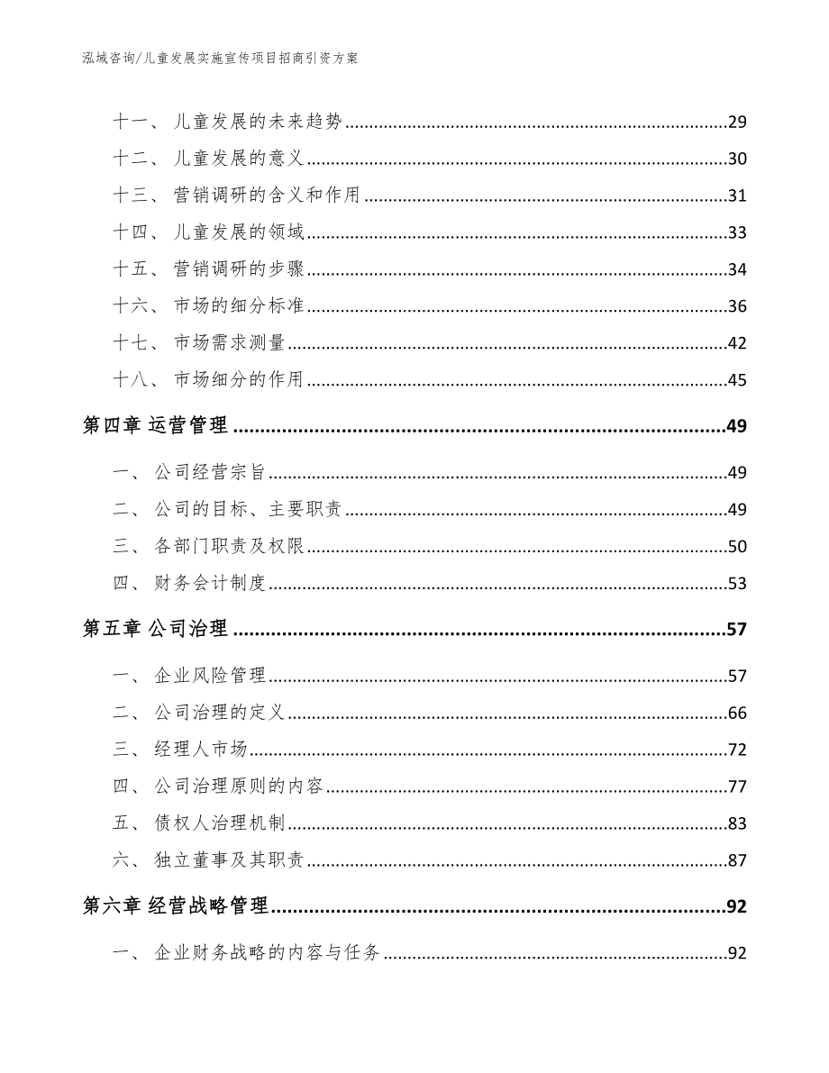 儿童发展实施宣传项目招商引资方案_第3页