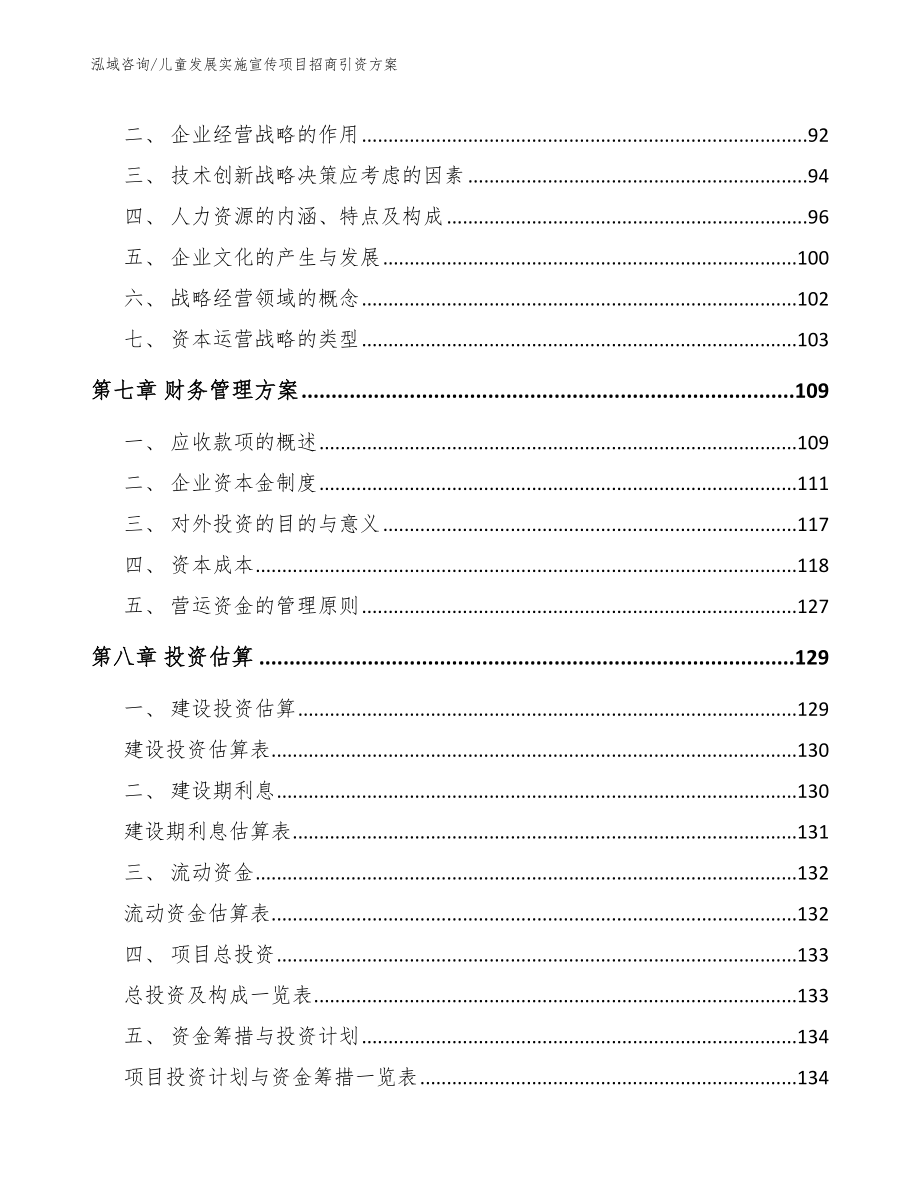 儿童发展实施宣传项目招商引资方案_第4页