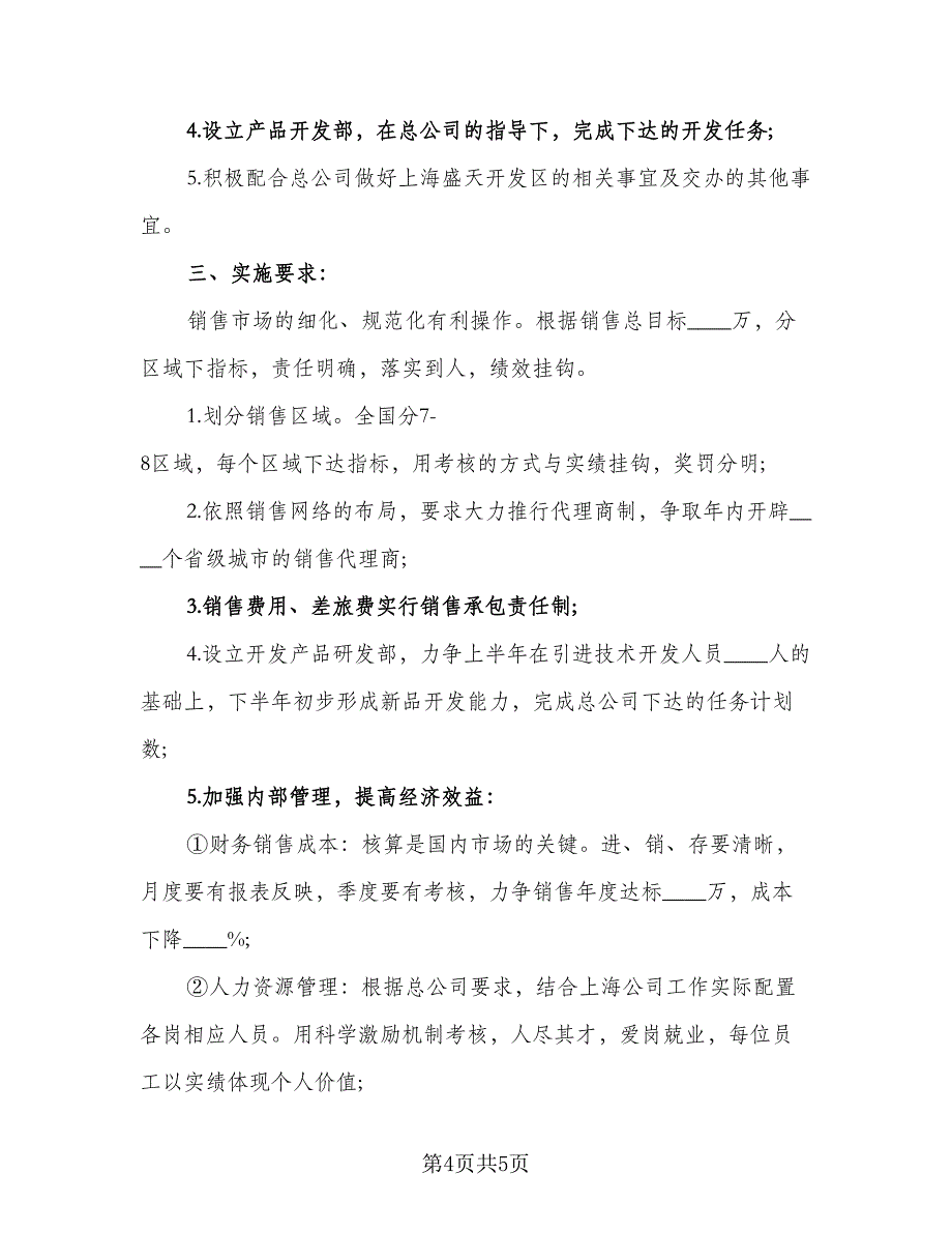 销售员个人工作计划参考模板（2篇）.doc_第4页