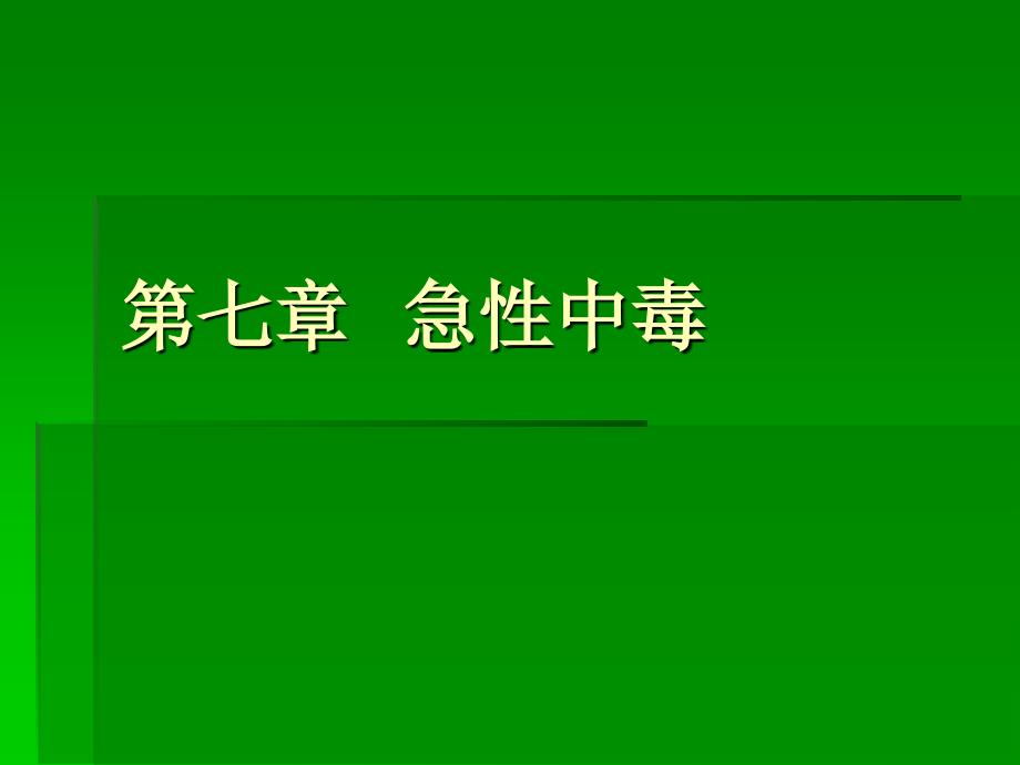 急诊医学七急性中毒课件_第1页