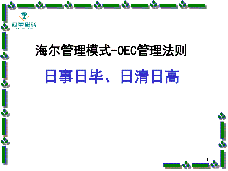 海尔管理模式OEC管理法则日事日毕、日清日高_第1页