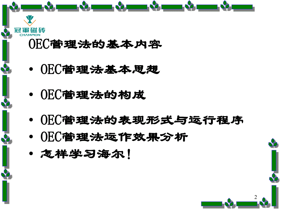 海尔管理模式OEC管理法则日事日毕、日清日高_第2页