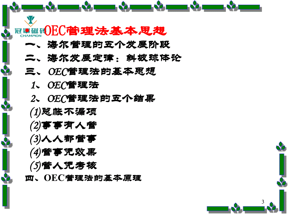 海尔管理模式OEC管理法则日事日毕、日清日高_第3页