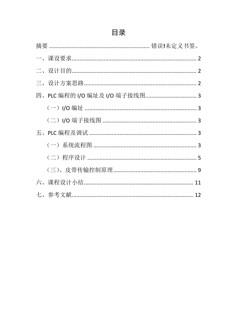 皮带运输机传输系统梯形图控制程序的设计与调试37444_第1页