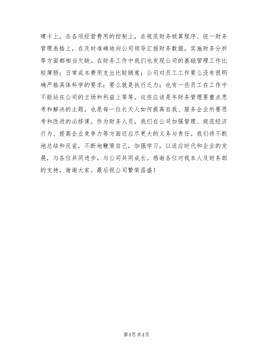 2021年企业财务部年底总结及述职汇报.doc_第4页