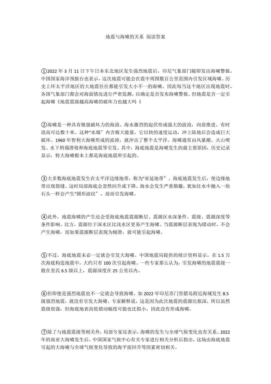 地震与海啸的关系 阅读答案_第1页