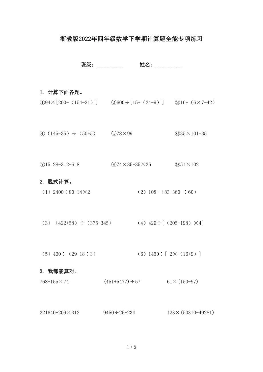 浙教版2022年四年级数学下学期计算题全能专项练习_第1页