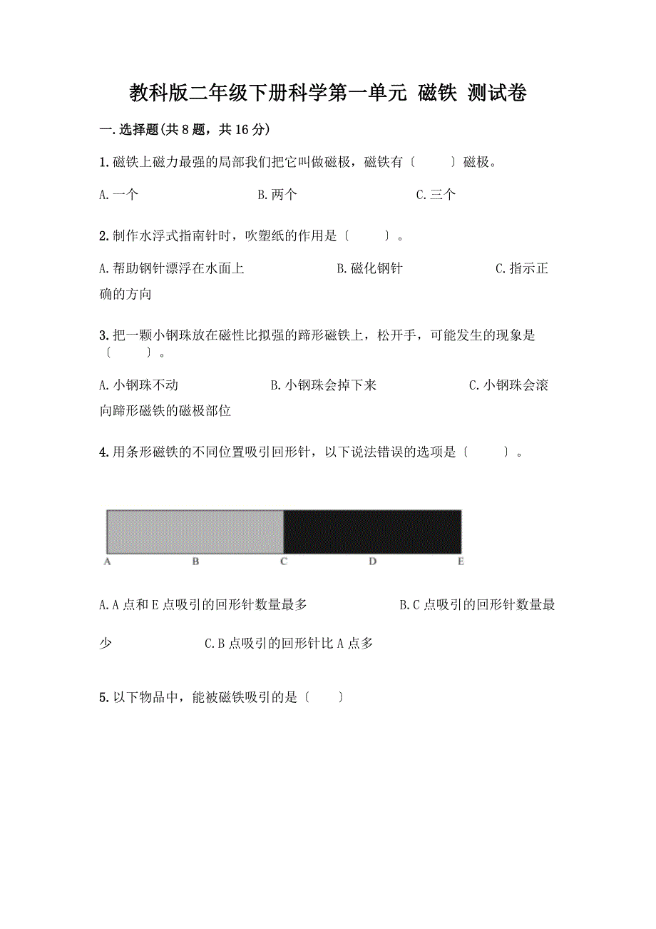 二年级下册科学第一单元-磁铁-测试卷一套及答案【易错题】.docx_第1页