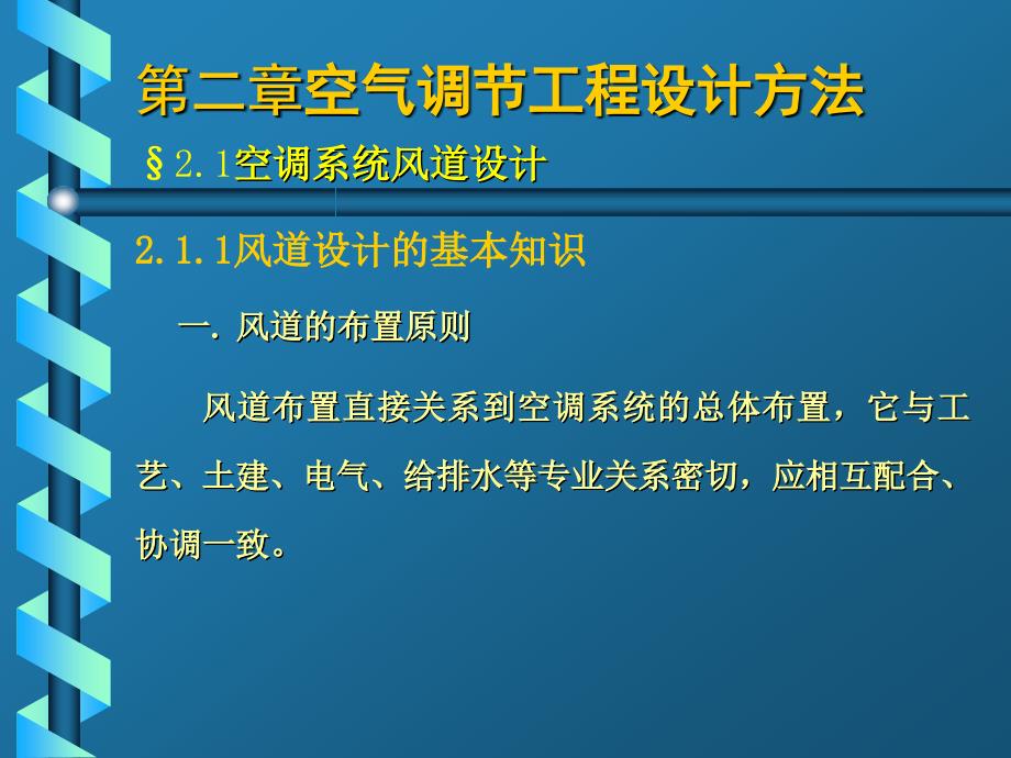 空调风系统与水系统设计_第1页