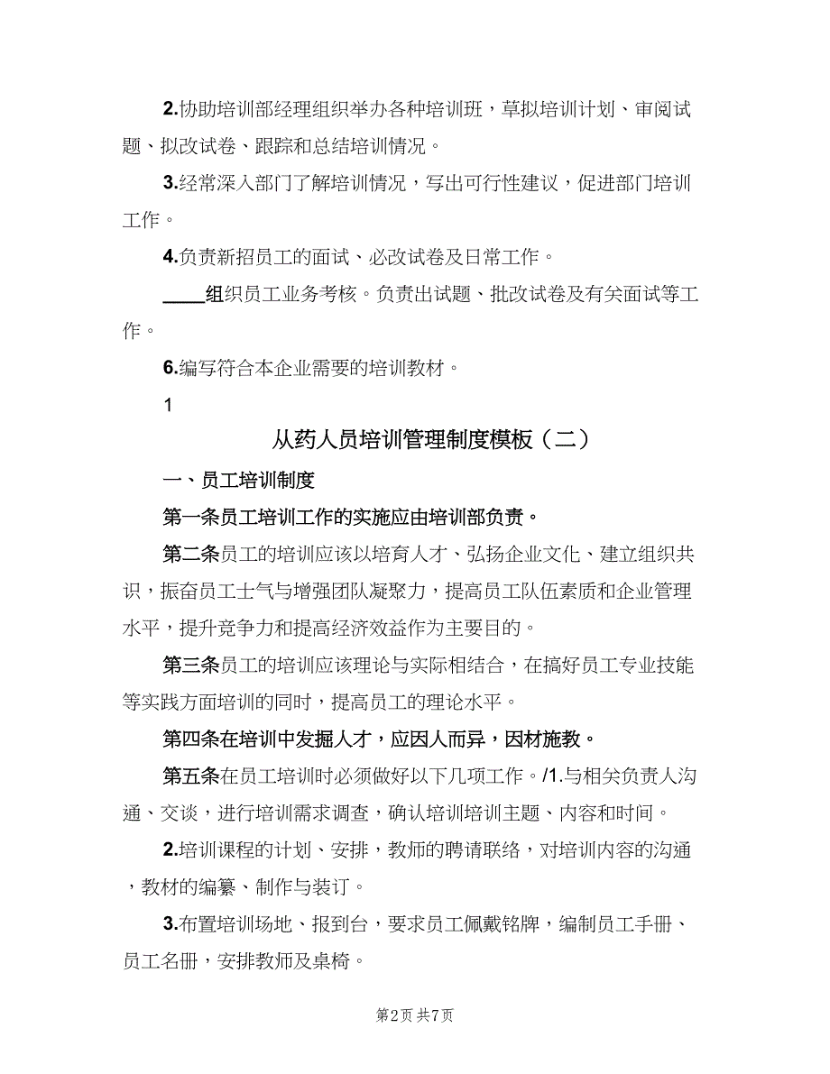 从药人员培训管理制度模板（3篇）_第2页