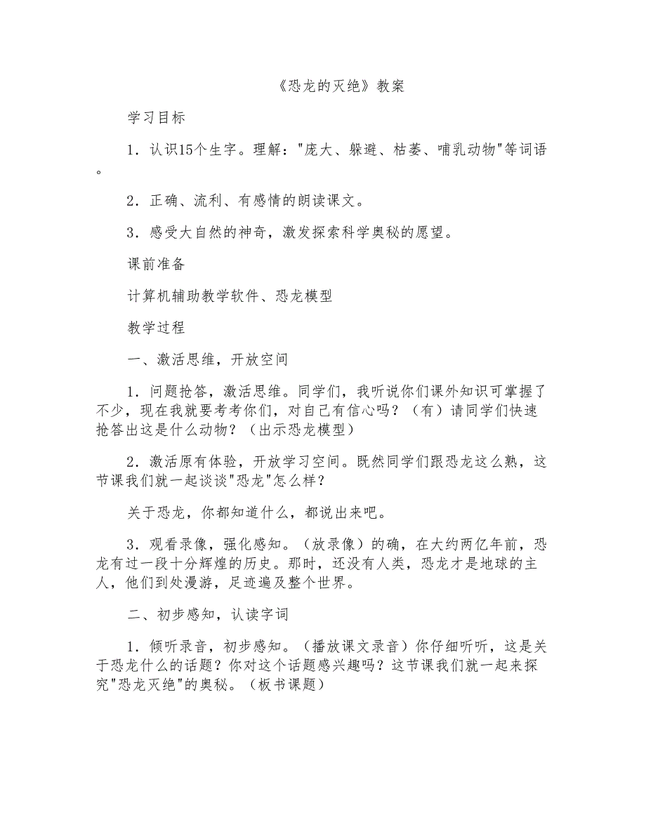 新人教版小学语文《恐龙的灭绝》精品教案_第1页