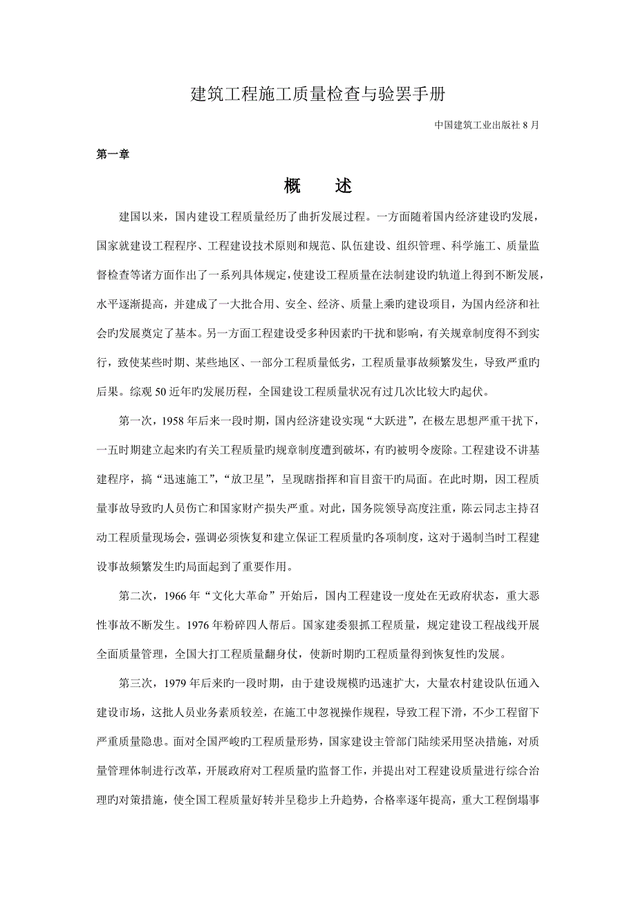 优质建筑关键工程综合施工质量检查与验收标准手册_第1页