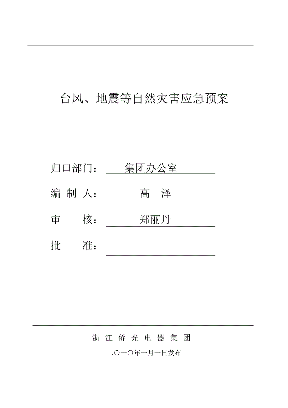 侨光集团应急预案汇编_第2页