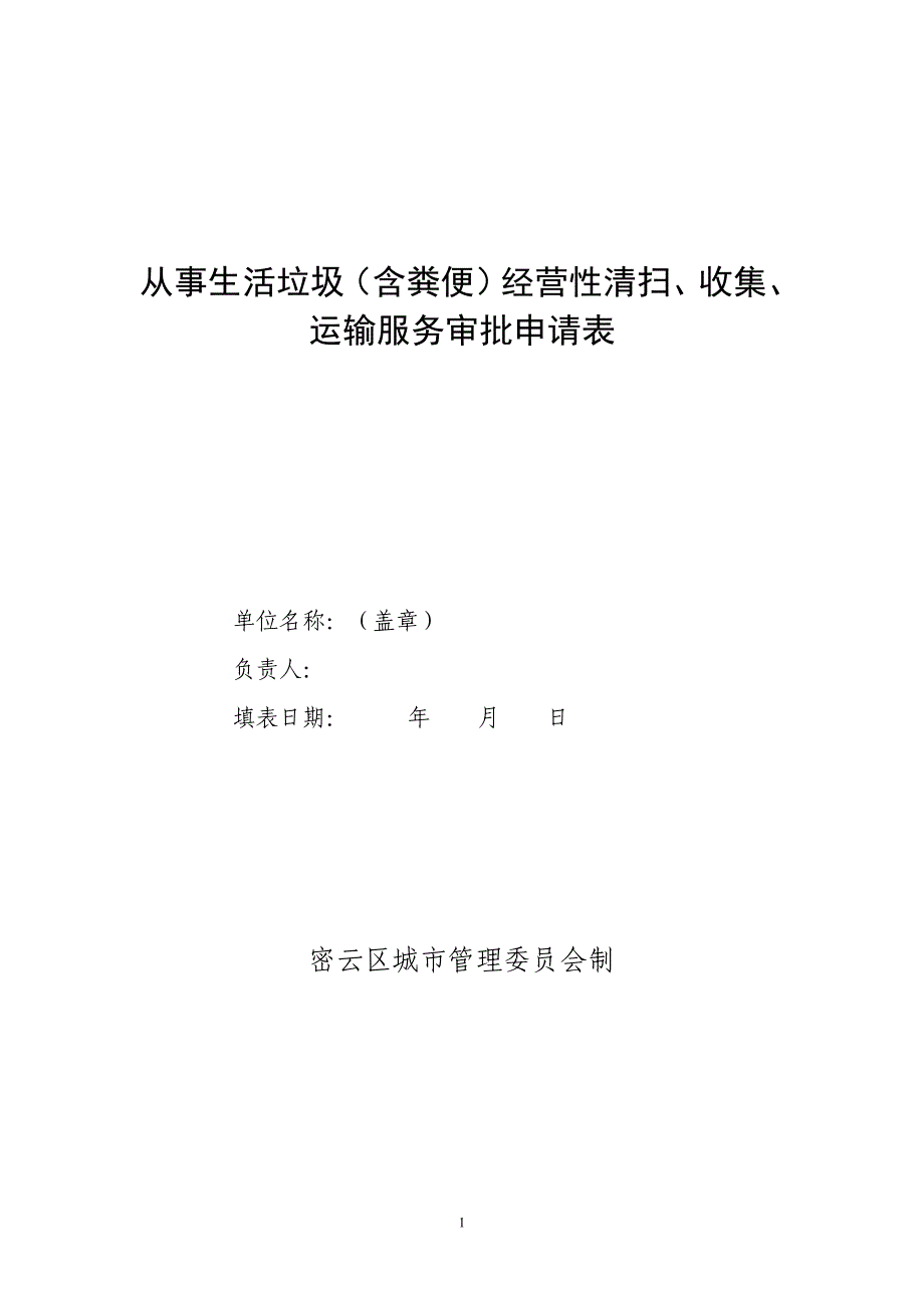 从事生活垃圾含粪便经营性清扫收集运输服务审批申请表.doc_第1页