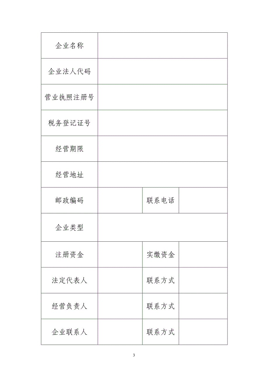 从事生活垃圾含粪便经营性清扫收集运输服务审批申请表.doc_第3页