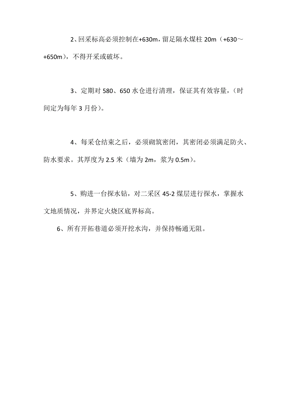 矿井防治水措施_第2页