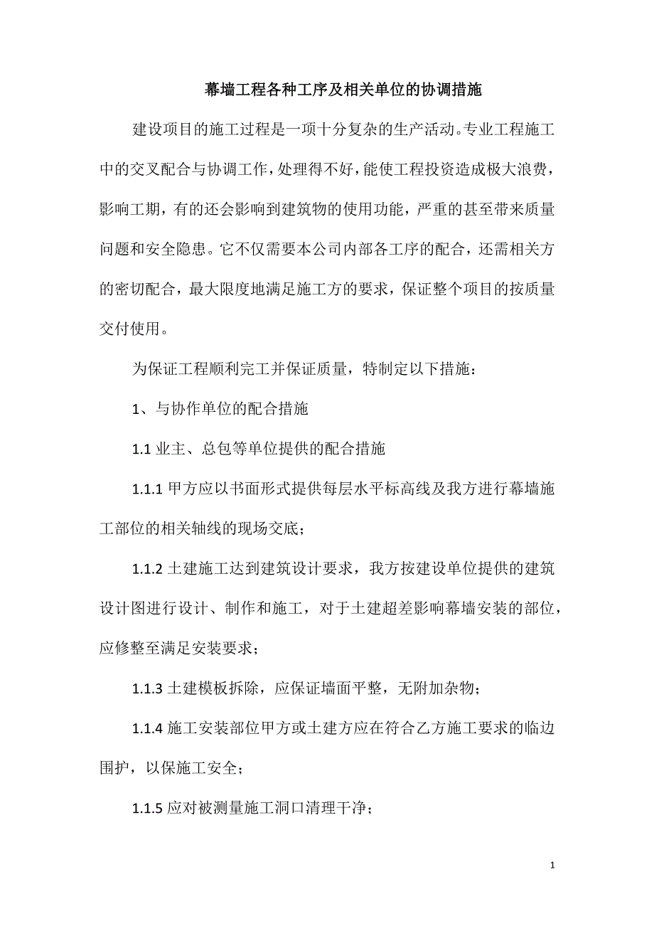 幕墙工程各种工序及相关单位的协调措施_第1页