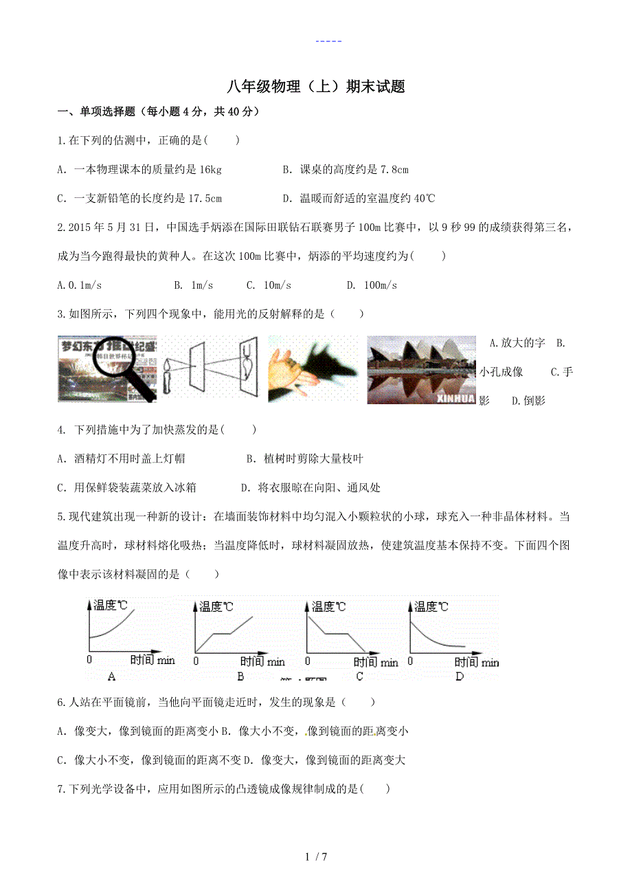 八年级物理上册期末试题(卷）与答案解析（（人）版）_第1页