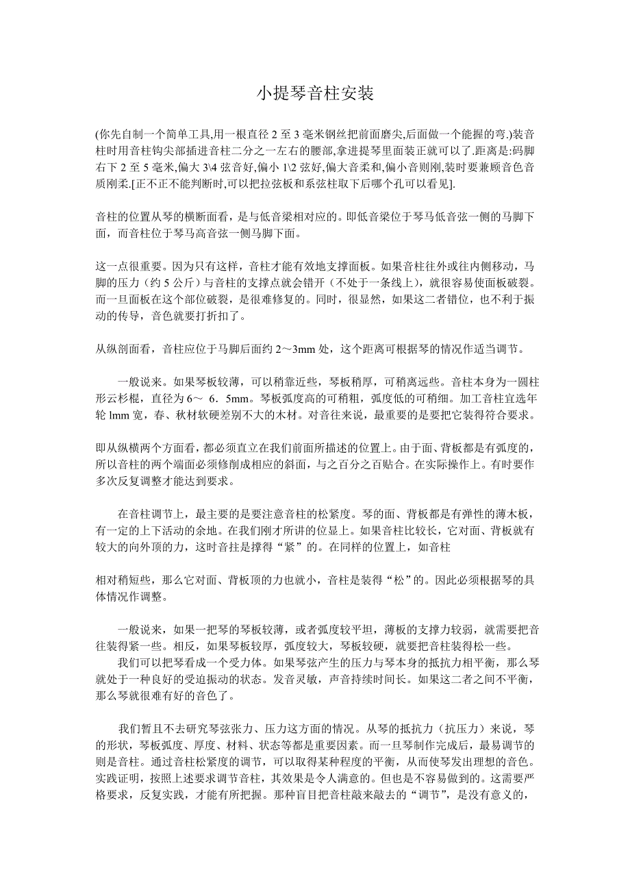 小提琴音柱安装.doc_第1页