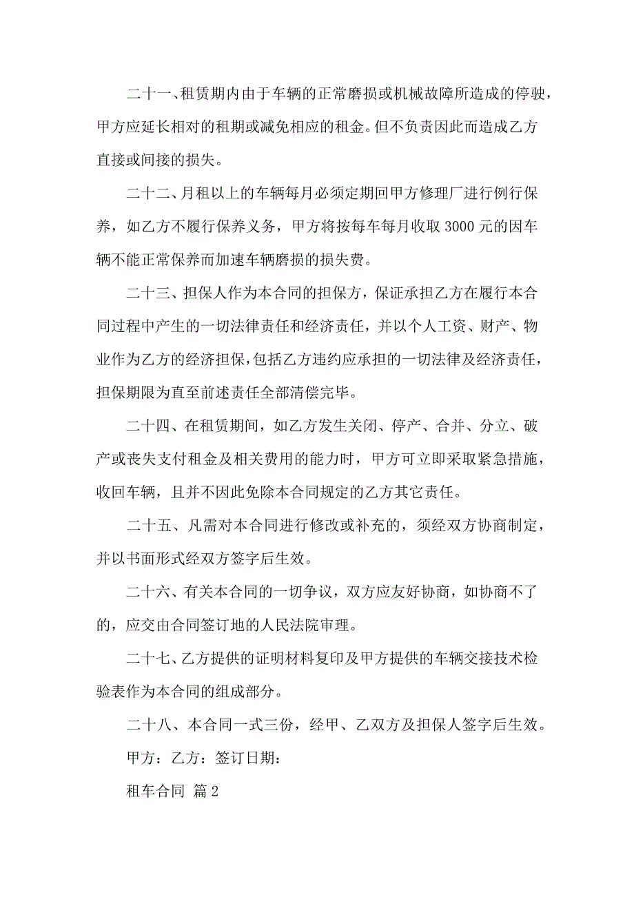 关于租车合同模板十篇_第4页