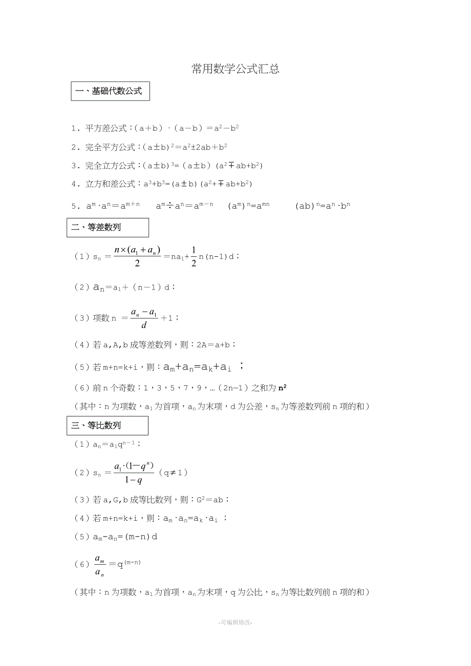 公务员考试行测数学公式大全.doc_第1页