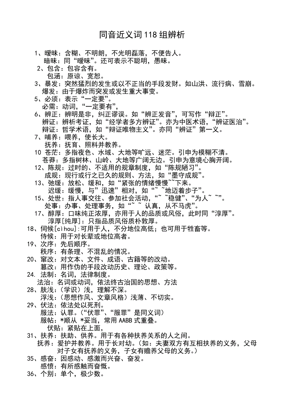 语文--同音近义词119组辨析.doc_第1页