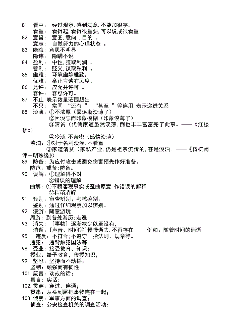 语文--同音近义词119组辨析.doc_第4页