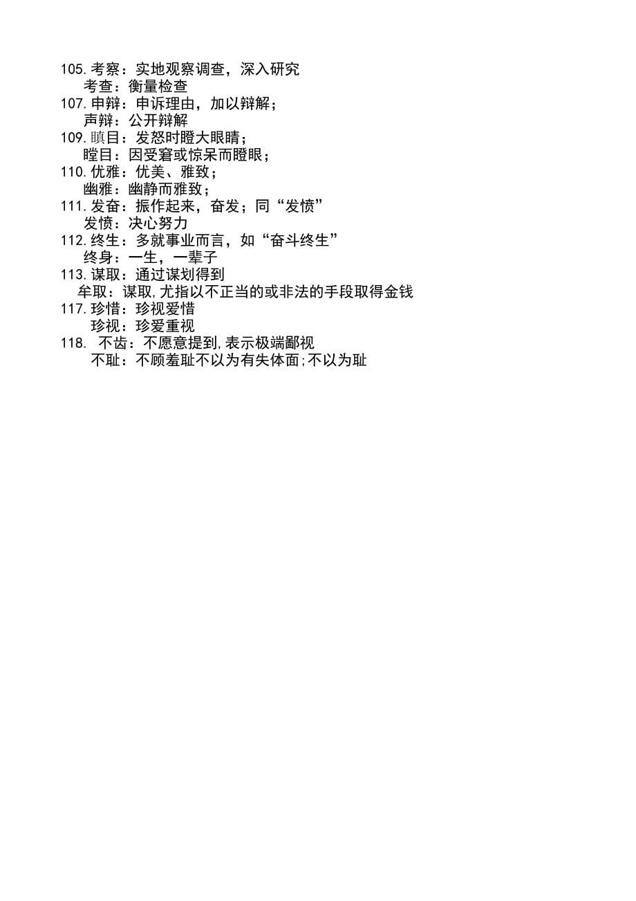 语文--同音近义词119组辨析.doc_第5页