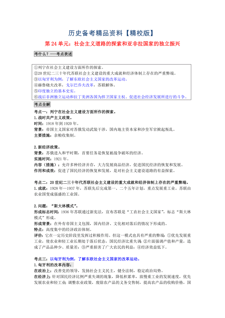 精修版广东省中考历史第24单元社会主义道路的探索和亚非拉国家的独立振兴题纲_第1页