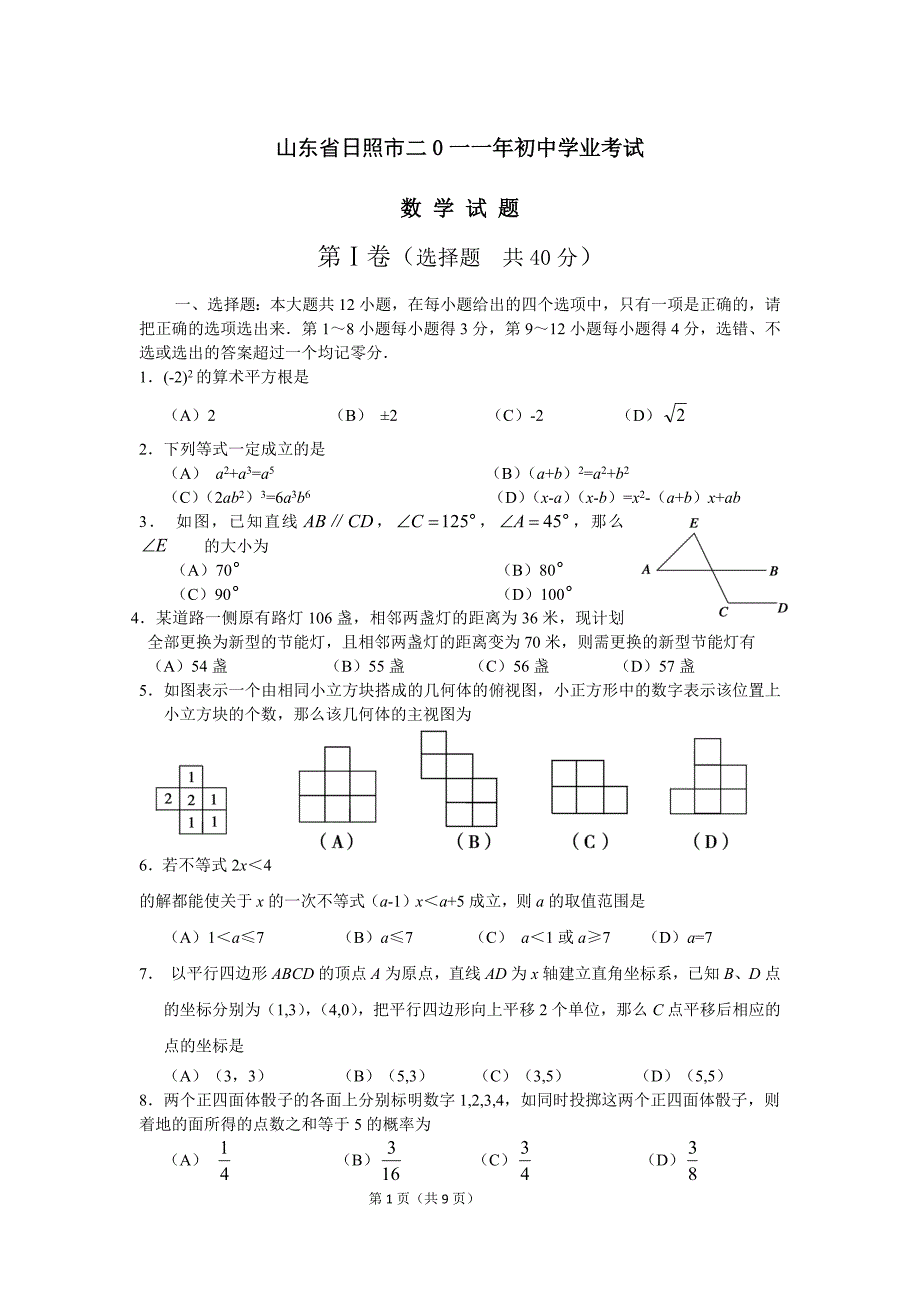 2011年山东省日照市中考数学试题及答案.doc_第1页