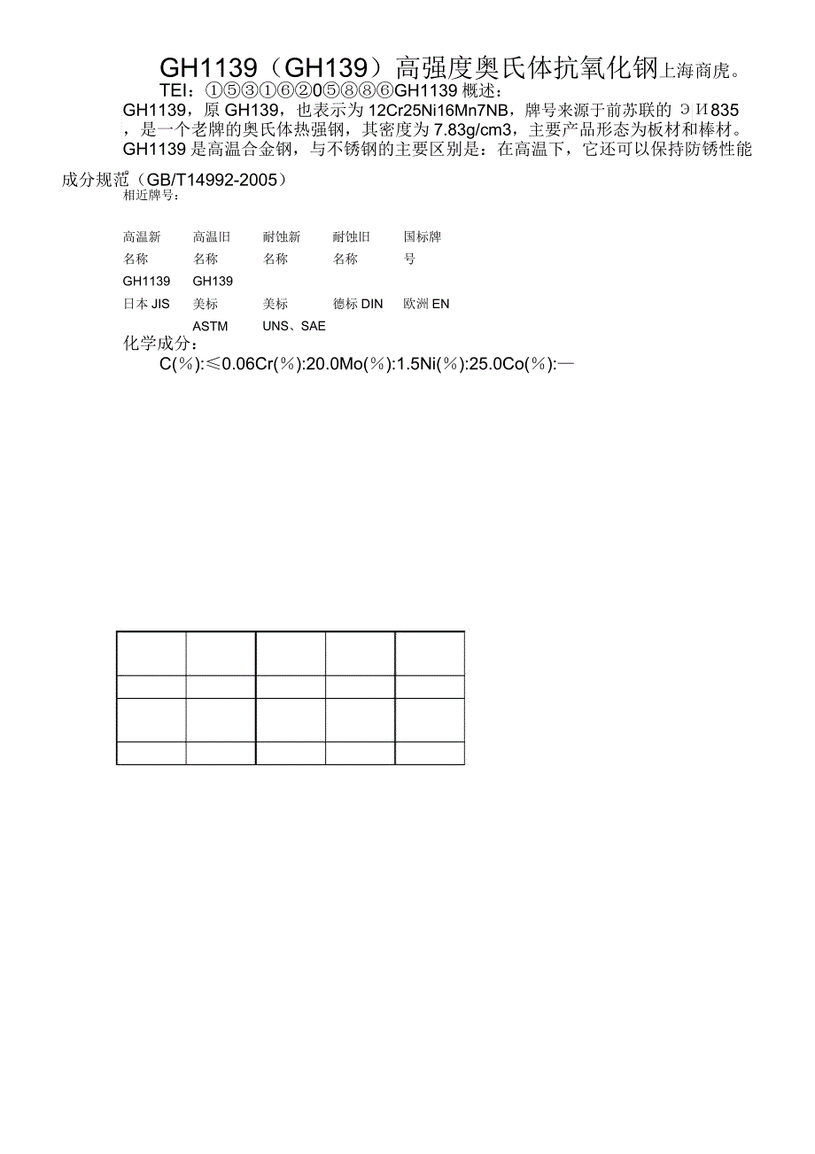 GH1139高强度奥氏体抗氧化钢_第1页