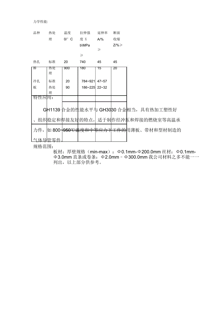 GH1139高强度奥氏体抗氧化钢_第3页