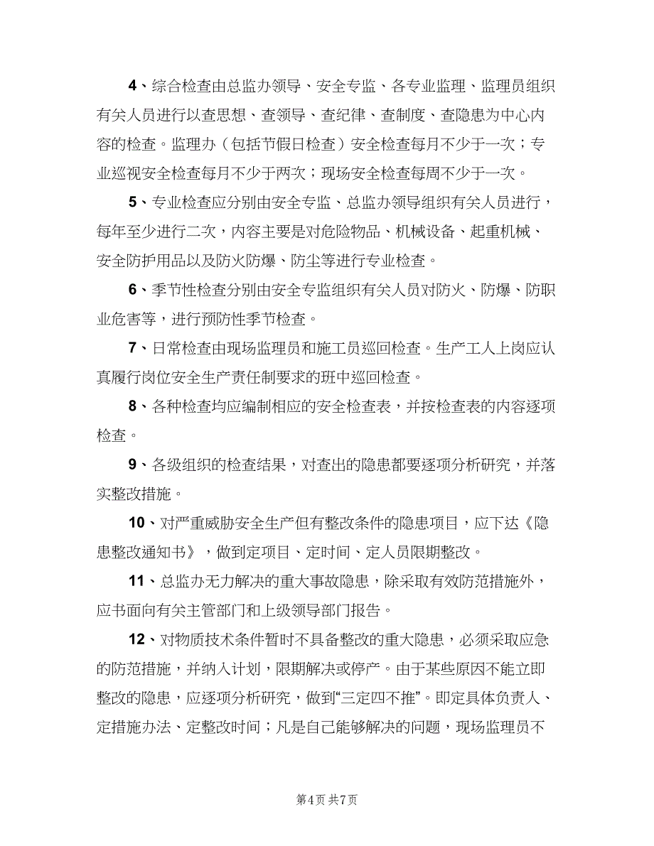 隐患督促整改制度样本（4篇）_第4页