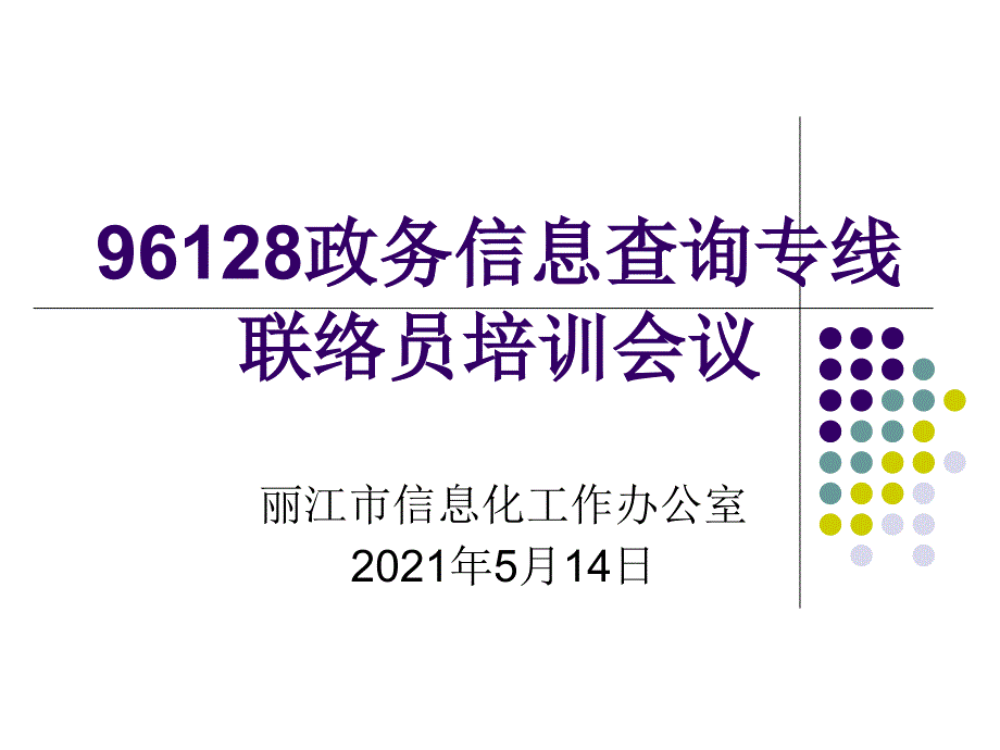 市政务信息查询专线联络员培训会议_第1页