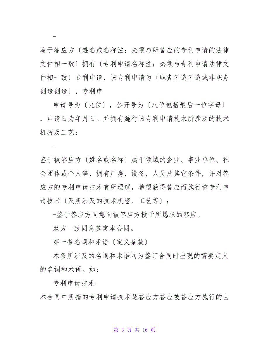 专利申请技术实施许可合同.doc_第3页