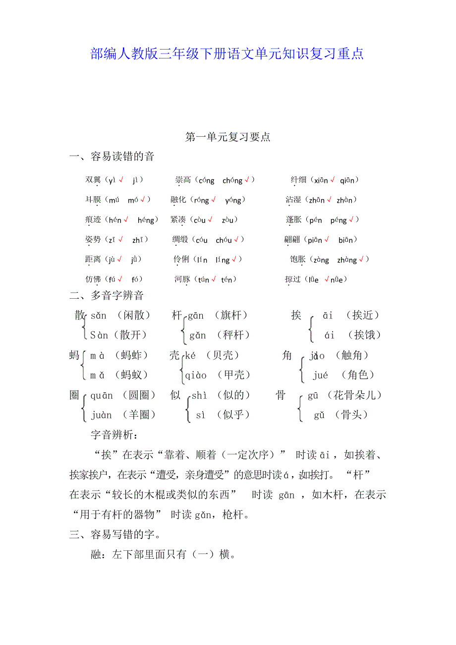 部编人教版三年级下册语文单元知识复习重点_第1页