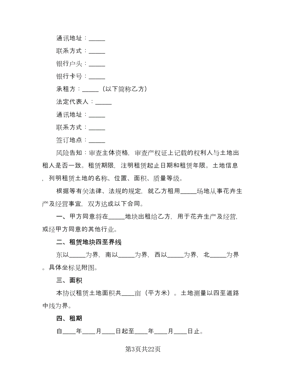 土地出租合同书（七篇）_第3页