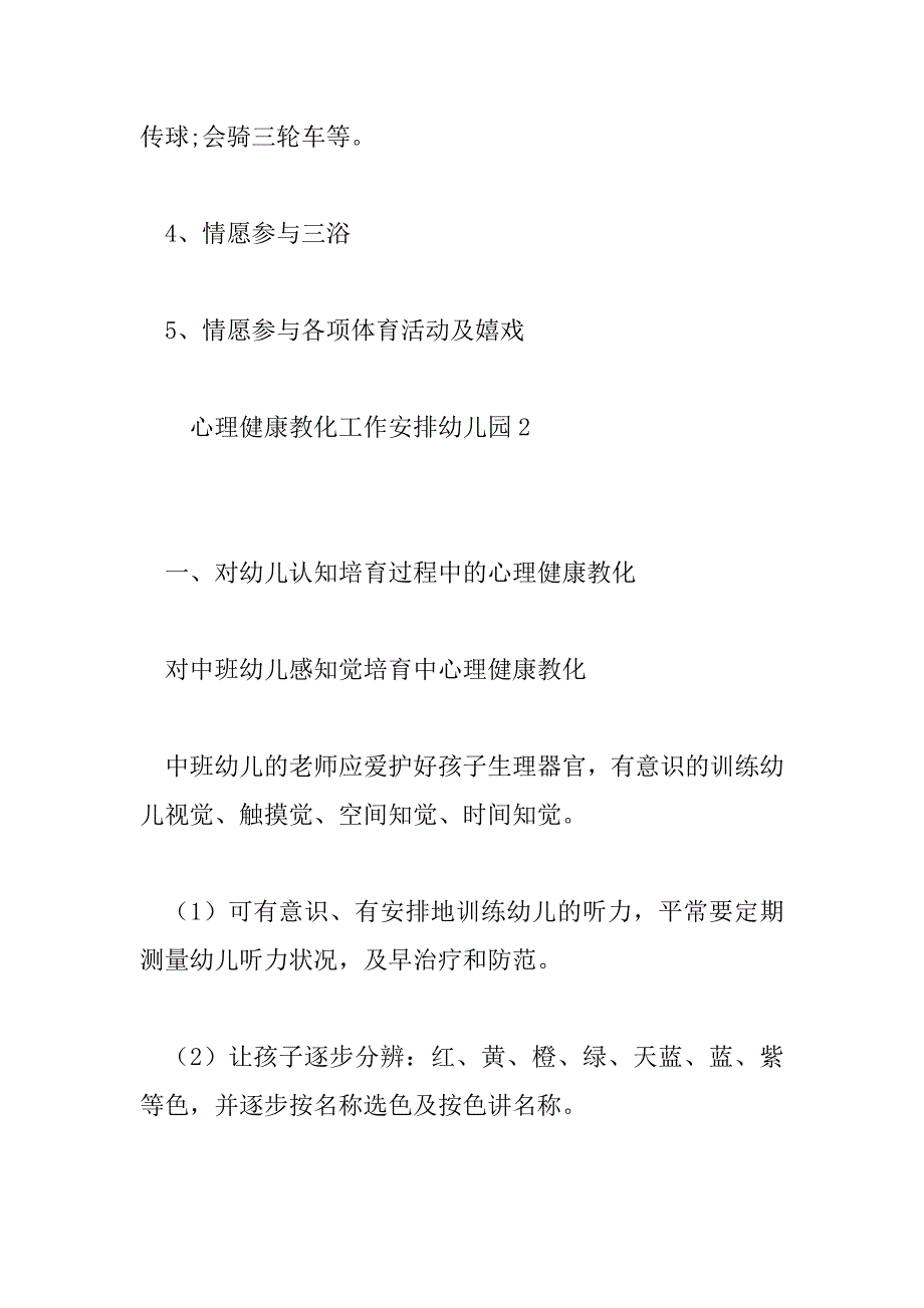 2023年心理健康教育工作计划幼儿园6篇_第4页