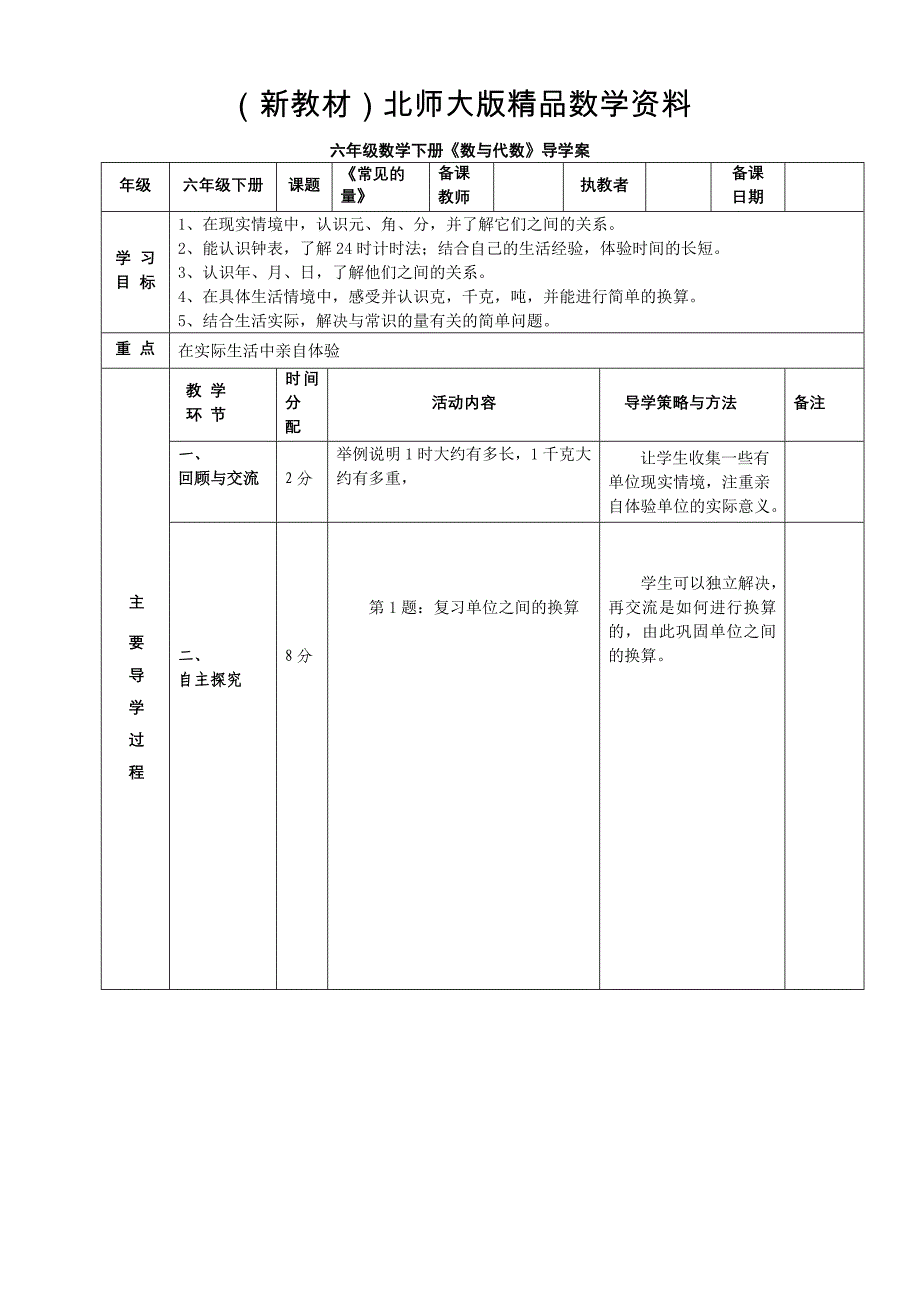 新教材北师大版六年级下册数与代数之常见的量导学案_第1页