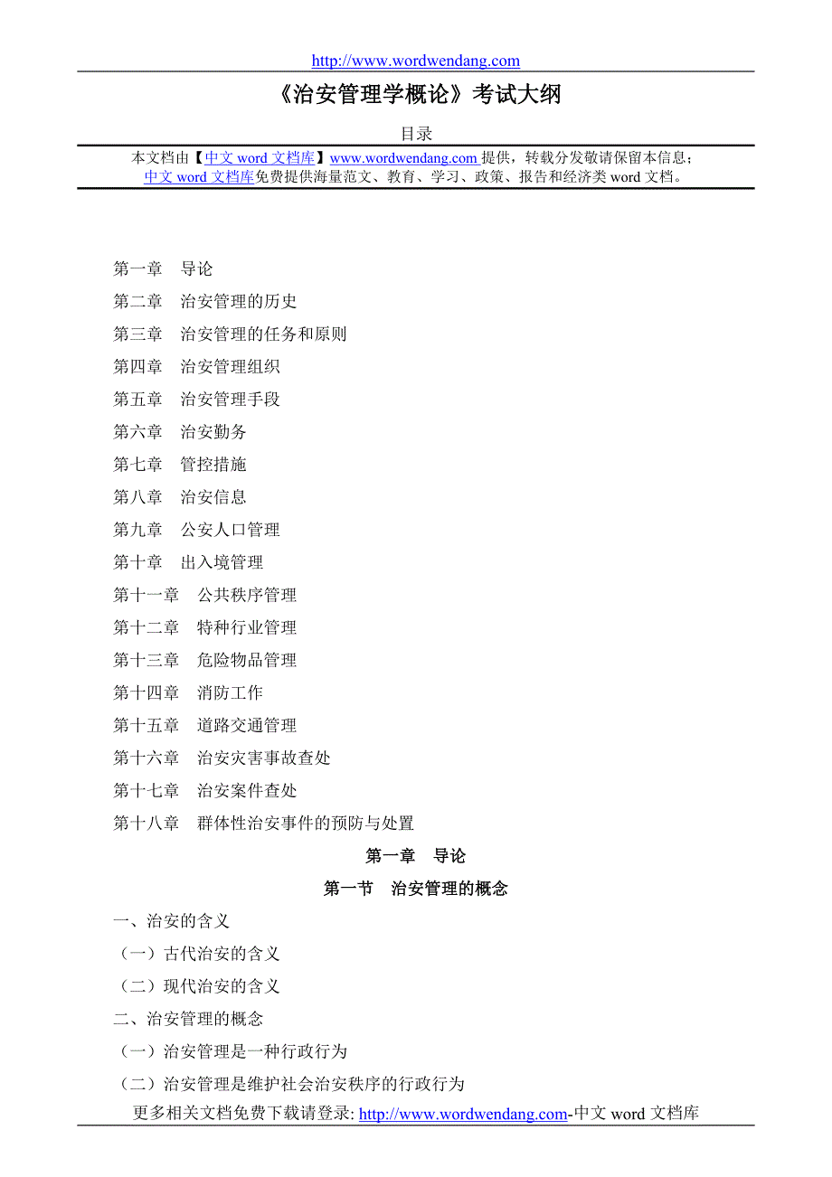 《治安管理学概论》考试大纲_第1页