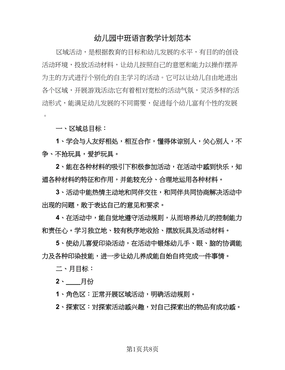 幼儿园中班语言教学计划范本（三篇）.doc_第1页