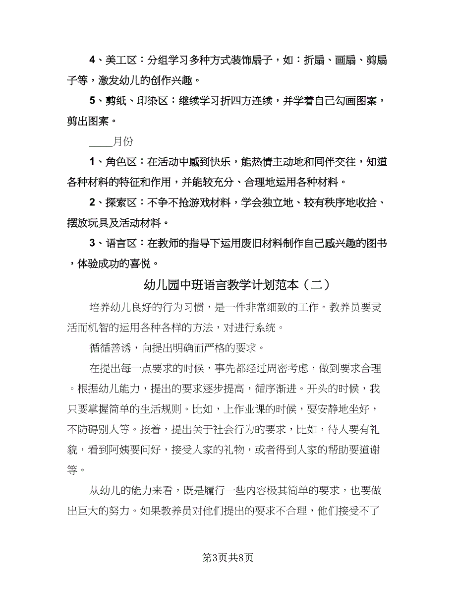 幼儿园中班语言教学计划范本（三篇）.doc_第3页