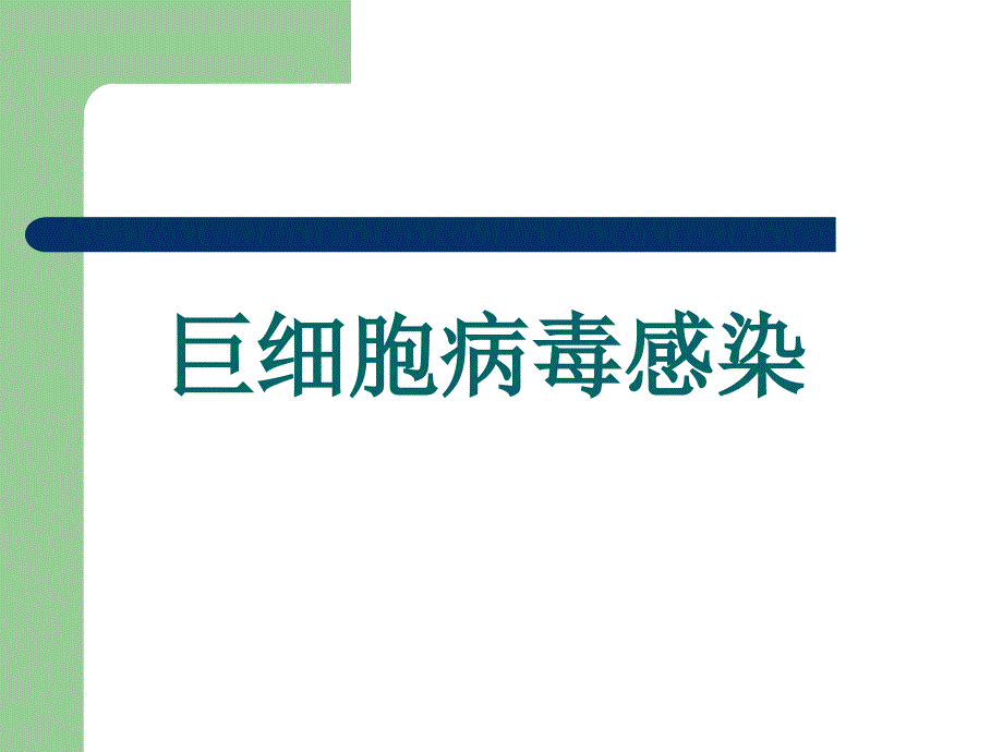 传染第八版配套课件病毒巨细胞病毒感染讲义_第1页