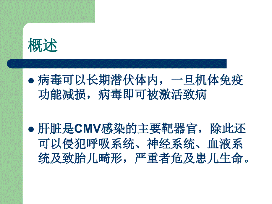 传染第八版配套课件病毒巨细胞病毒感染讲义_第3页